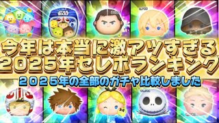【ツムツム】２０２５年激アツセレボランキング！！
