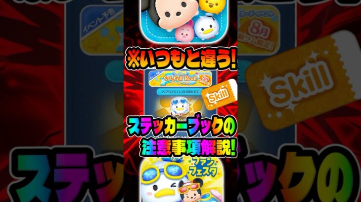 【ツムツム】いつもと違うので注意‼︎新ツム限定イベントのステッカーブック開設してみた