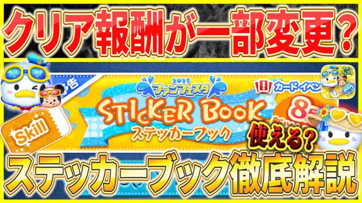 【ツムツム】クリア報酬変更？ステッカーブックはマリンデイジーでも挑戦できるの？７月との決定的な違いを解説！！