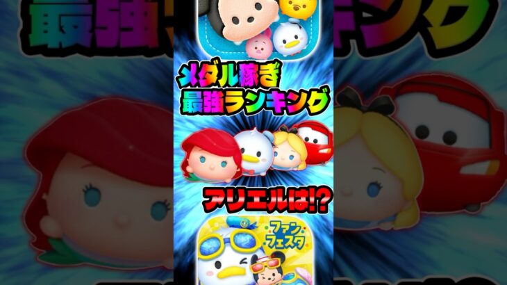 【ツムツム】最新版！アリエルは強い⁉︎メダル稼ぎ最強ランキング