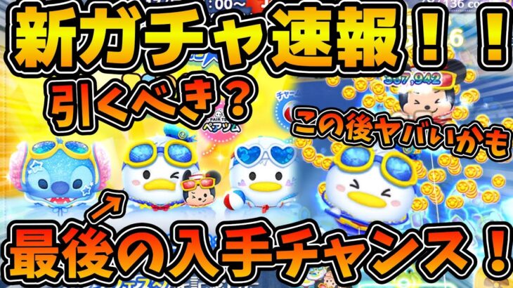 【ツムツム速報】この後のガチャヤバいかもしれないけど引くべき？ペアツム最後の確率アップ予告が来たので引くべきか解説！！！ツムツム速報遅れてすみません。