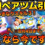 【ツムツム】ゲットするなら今！！いきなりスキル３キャンペーンに何としても最強ペアツムが欲しい！！マリンドナルド&ミッキーのスキル３を使ってみた！！