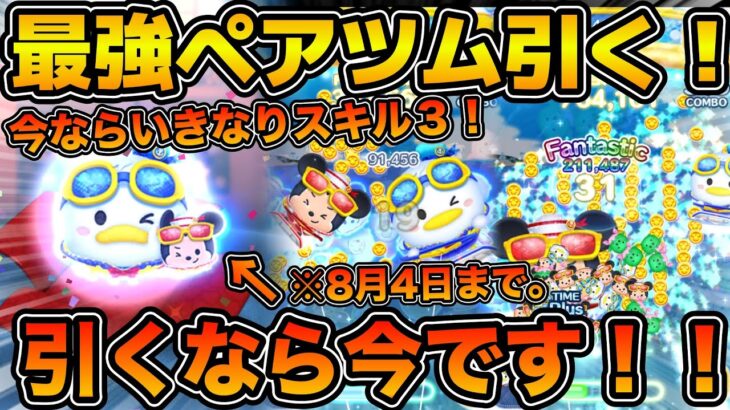 【ツムツム】ゲットするなら今！！いきなりスキル３キャンペーンに何としても最強ペアツムが欲しい！！マリンドナルド&ミッキーのスキル３を使ってみた！！