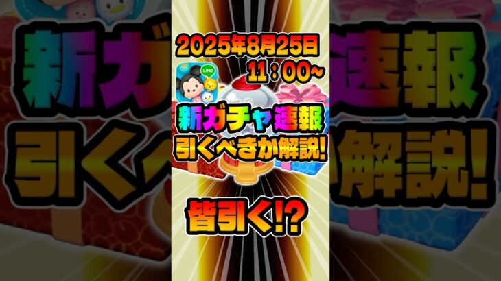 【ツムツム速報】新ガチャ情報解禁!最後のチャンスだぞ！！マリンドナルド&ミッキー
