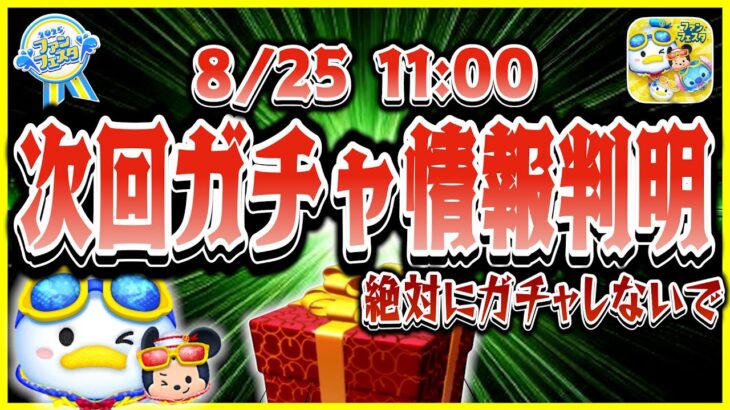 【速報】ペアツム確率アップ開催確定だけど今は絶対にガチャしないで！！各ツムの入手確率はこれだ！！【ツムツム】
