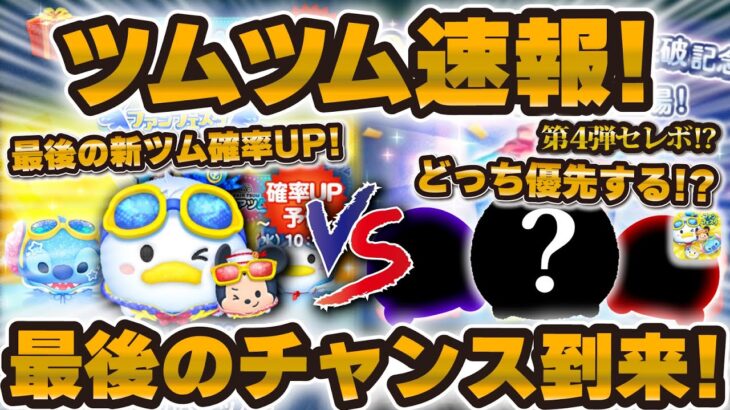 【ツムツム速報】ちょっと待て！最後のチャンスが到来！！今月末は熱くなりそうだけど引くべきか解説！！新ツム確率アップ！！！