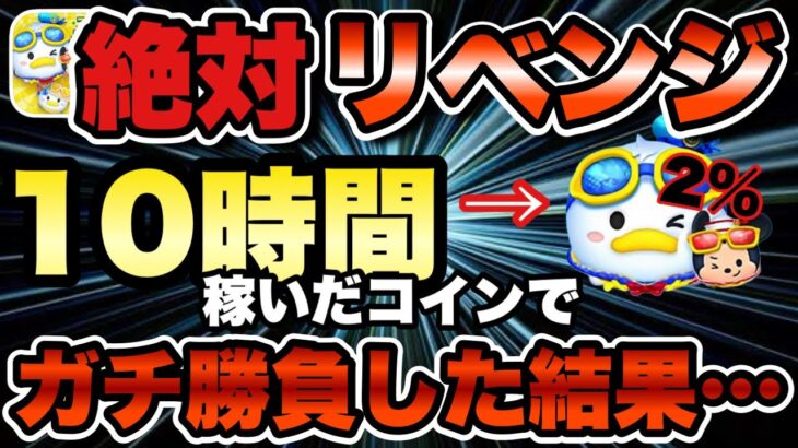 【ツムツム】必死に貯めたコインでマリンドナルド＆ミッキー狙いのガチャを引いたら天国と地獄を見ました…