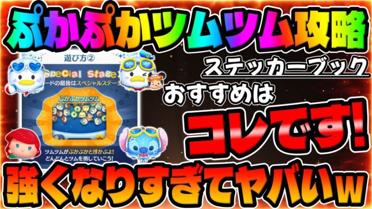 【ステッカーブック攻略】あるツムが覚醒してヤバいことになってますｗｗぷかぷかツムツム、スペシャルステージ【ツムツム】