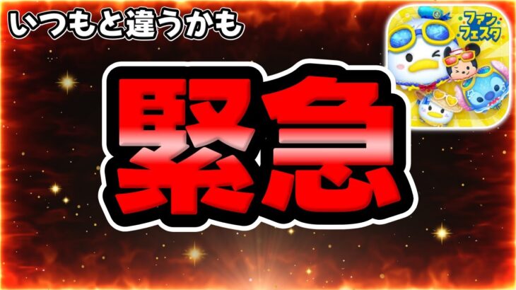 【ツムツム】アレが来る可能性が!!!!!?