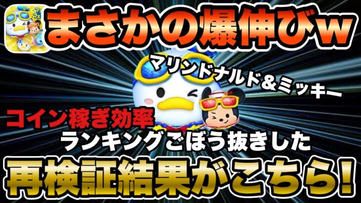 【ツムツム】マリンドナルド＆ミッキーのコイン稼ぎ効率を再検証したら過去イチ伸びて驚愕した件