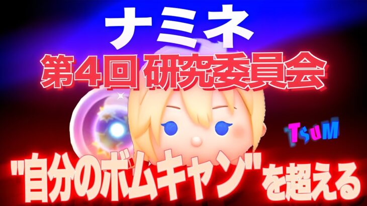 【ツムツム】ナミネを諦めた方向け！”自分のボムキャン”を超える