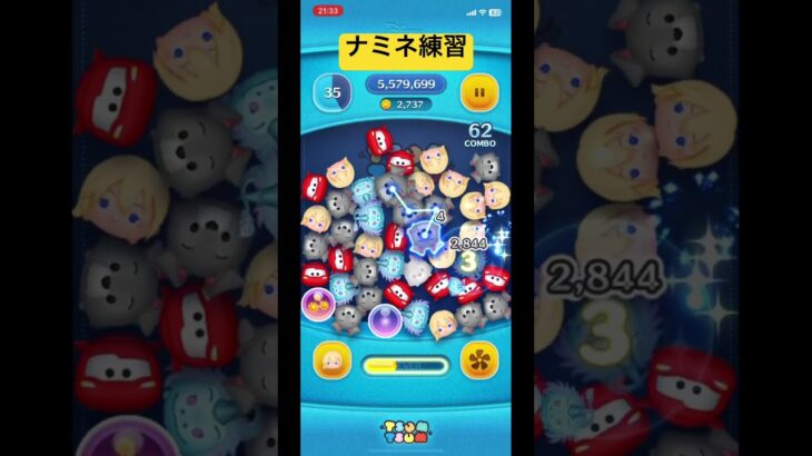ナミネ練習 #ツムツム