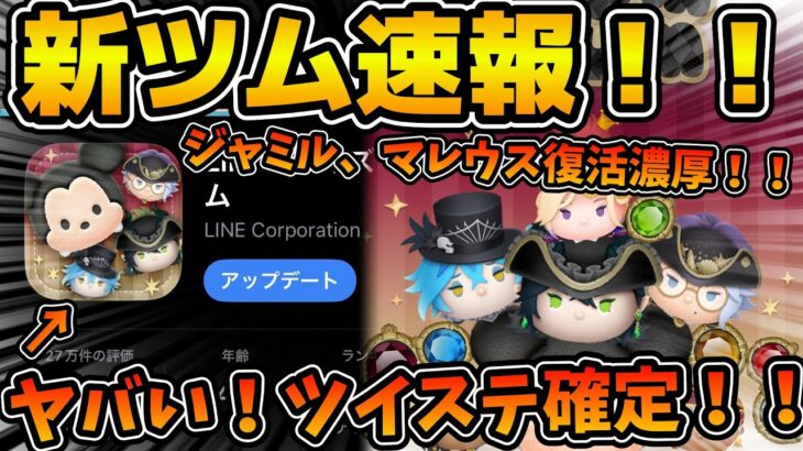 【新ツム速報】激アツすぎる！！！来月ツイステコラボが確定！！新マレウス来るぞ！！！ジャミル、マレウスも復活濃厚！！！