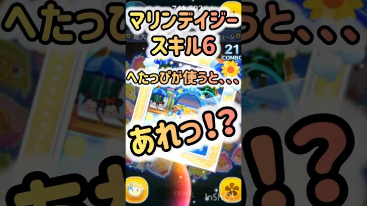 【ツムツム】マリンデイジー　連チャン何回！？