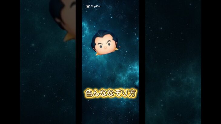 【ツムツム】【ガストン】色んななぞり方