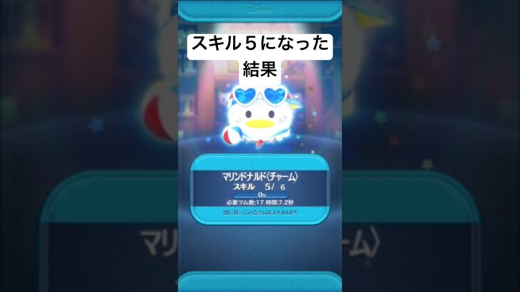 スキル５になった結果・・・　マリンドナルドチャーム【ツムツム】