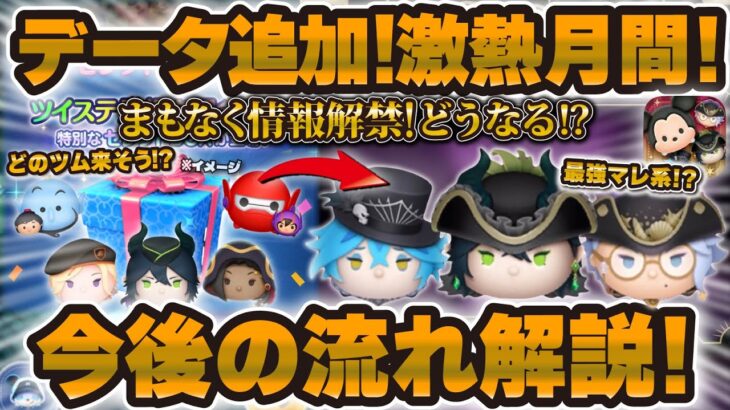 【ツムツム】まもなくセレボ解禁！？データ追加きた！どのツムが来る？今後の流れを解説！