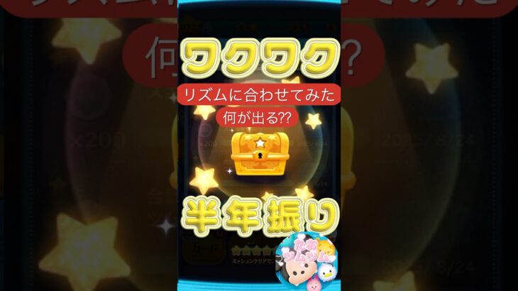 ツムツム報酬