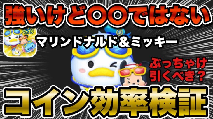 【ツムツム】マリンドナルド＆ミッキーのコイン稼ぎ効率検証！引くべきか評価もします！
