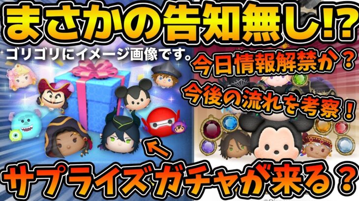 【ツムツム】まさかの情報無し！！月末ガチャは来るのか？現在の状況の解説と今後の流れを考察！！