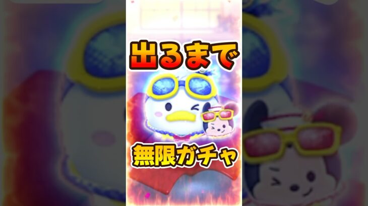 【新ツムガチャ】みんな確保できた?ドナミキ出るまで無限ガチャしてみた。マリンドナルド&ミッキー