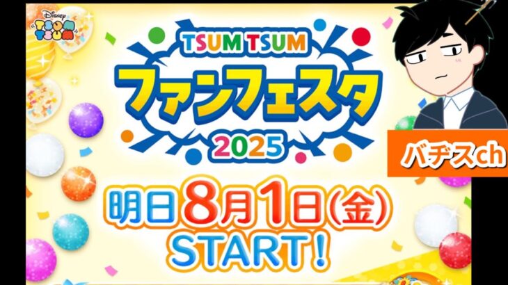 ツムツム　ファンフェスタ　メイン垢