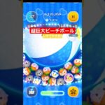 【ツムツム】マリンドナルドチャーム　超巨大ビーチボール出た。　デカすぎて　#ツムツム　#超巨大