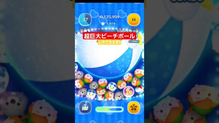 【ツムツム】マリンドナルドチャーム　超巨大ビーチボール出た。　デカすぎて　#ツムツム　#超巨大