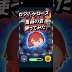 なりきり花嫁のリドル使ってみた#ツムツム #ツムツム楽しい #ツイステ