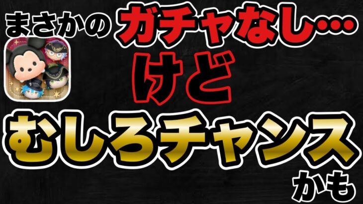 【ツムツム】まさかのガチャ更新なし…だけどむしろチャンスだと捉えるプラス思考が最強