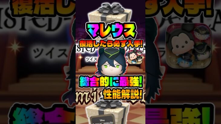 【ツムツム】復活したら必ずゲットして！マレウスは総合的に最強です！ツイステ