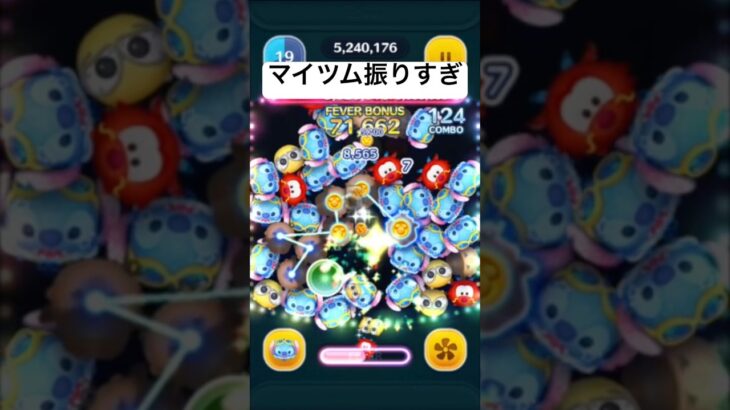 マイツム振りすぎ　マリンスティッチ【ツムツム】