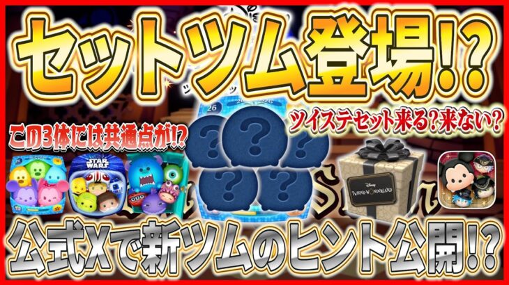【ツムツム】ツイステからセットツム登場？過去の傾向から徹底考察した上でターフなりの結論を語ります！！