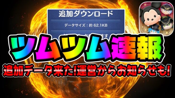 【ツムツム速報】追加データ来た!運営ナイス!!!!!
