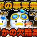 【ツムツム速報】まさかの欠陥も発覚…さらに新ツムについて考察した結果！！マリンドナルド&ミッキー、ペアツム、チャームツム！