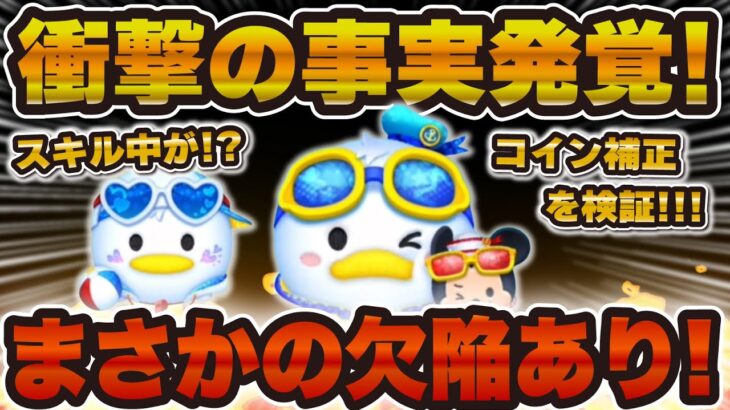 【ツムツム速報】まさかの欠陥も発覚…さらに新ツムについて考察した結果！！マリンドナルド&ミッキー、ペアツム、チャームツム！