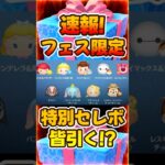 【ツムツム】みんな引きますか？フェス限定特別セレボ開催決定！速報
