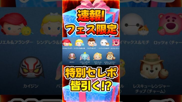 【ツムツム】みんな引きますか？フェス限定特別セレボ開催決定！速報