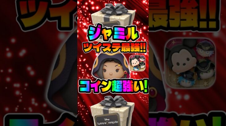 【ツムツム】ツイステ最強ツムのジャミルを解説してみた！