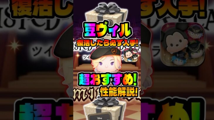 【ツムツム】復活したら必ず入手！！豆ヴィルの性能解説！