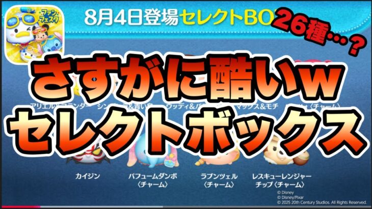 【ツムツム】次回ガチャは特別セレボ！なんかとんでもないラインナップだけど引くべき！？