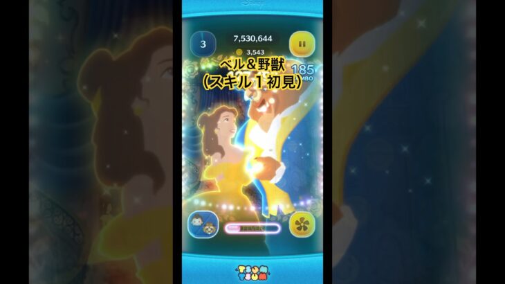 ベル＆野獣（スキル１初見）#ツムツム
