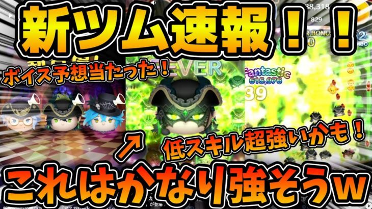 【新ツム速報】これはかなり強いかも！！新マレウスのスキルが判明！！周りのツムと縦に消してる！？マスカレード・ドレス マレウス、マスカレード・ドレス アズール、マスカレード・ドレス イデア