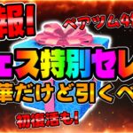 【ツムツム速報】は?ｗフェス特別セレボ開催決定!!最新セレクトボックス引くべきか考察してみた！