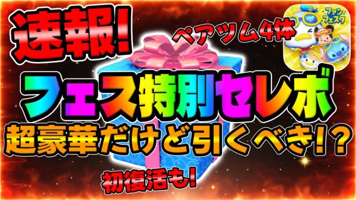 【ツムツム速報】は?ｗフェス特別セレボ開催決定!!最新セレクトボックス引くべきか考察してみた！