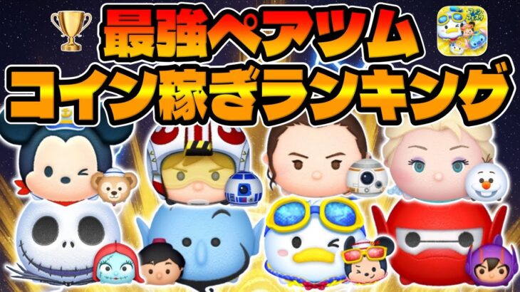 【ツムツム】ドナミキが強すぎたのでペアツム最強コイン稼ぎランキング作ってみた。マリンドナルド＆ミッキー