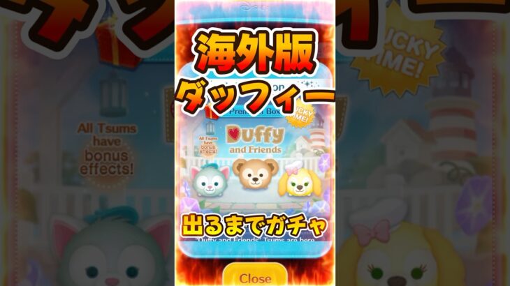 【ツムツム】ダッフィー狙いで出るまで無限ガチャしてみた