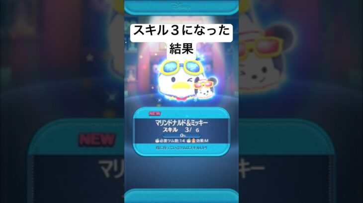 スキル３になった結果・・・　マリンドナルドミッキー【ツムツム】