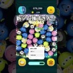 えぐすぎる笑#ツムツム