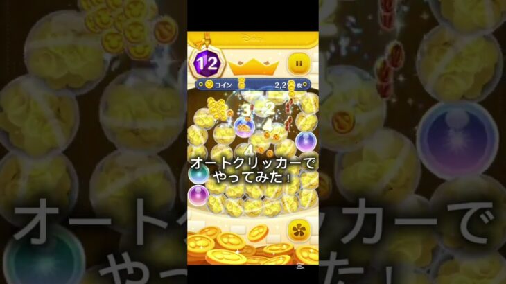これはすごい#ツムツム #ゲーム #オートクリッカー